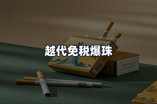 越代免税爆珠