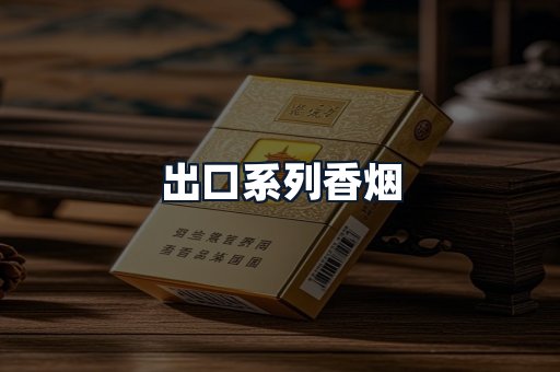 出口系列香烟